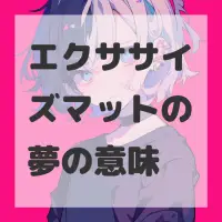 エクササイズマットの夢のサムネイル画像