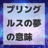 プリングルスの夢のサムネイル