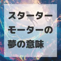スターターモーターの夢のサムネイル画像