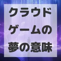 クラウドゲームの夢のサムネイル