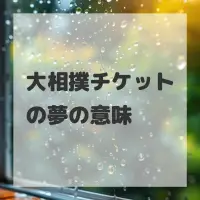 大相撲チケットの夢のサムネイル