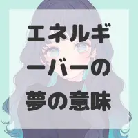 エネルギーバーの夢のサムネイル画像