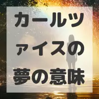 カールツァイスの夢のサムネイル