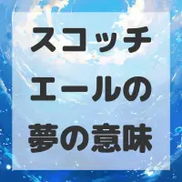 スコッチエールの夢のサムネイル