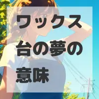 ワックス台の夢のサムネイル画像