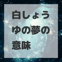 白しょうゆの夢のサムネイル画像