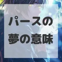 パースの夢のサムネイル画像