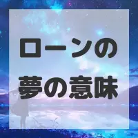ローンの夢のサムネイル画像
