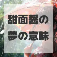 甜面醤の夢のサムネイル画像