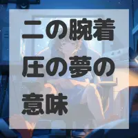 二の腕着圧の夢のサムネイル画像