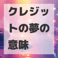 クレジットの夢のサムネイル画像