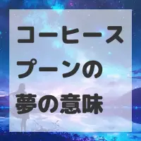 コーヒースプーンの夢のサムネイル