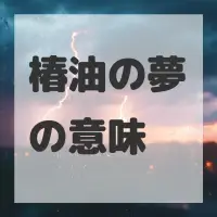 椿油の夢のサムネイル画像
