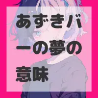 あずきバーの夢のサムネイル