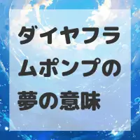 ダイヤフラムポンプの夢のサムネイル画像