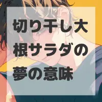 切り干し大根サラダの夢のサムネイル