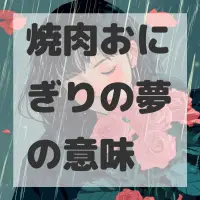 焼肉おにぎりの夢のサムネイル画像