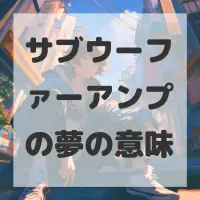 サブウーファーアンプの夢のサムネイル