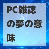 PC雑誌の夢のサムネイル画像