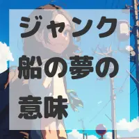 ジャンク船の夢のサムネイル