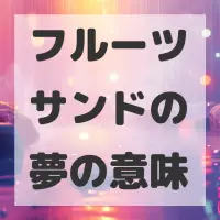 フルーツサンドの夢のサムネイル