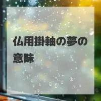仏用掛軸の夢のサムネイル画像