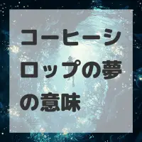 コーヒーシロップの夢のサムネイル画像