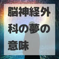 脳神経外科の夢のサムネイル画像