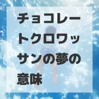 チョコレートクロワッサンの夢のサムネイル