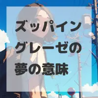 ズッパイングレーゼの夢のサムネイル