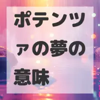 ポテンツァの夢のサムネイル画像