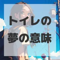 トイレの夢のサムネイル画像