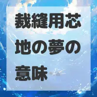 裁縫用芯地の夢のサムネイル画像