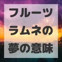 フルーツラムネの夢のサムネイル