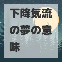 下降気流の夢のサムネイル