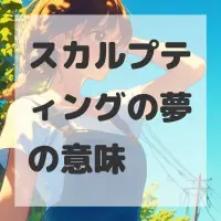 スカルプティングの夢のサムネイル