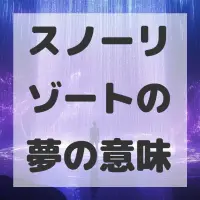 スノーリゾートの夢のサムネイル画像
