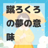 蹴ろくろの夢のサムネイル画像