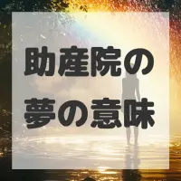 助産院の夢のサムネイル画像