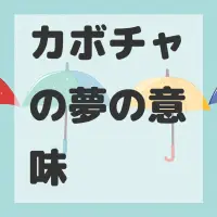カボチャの夢のサムネイル画像
