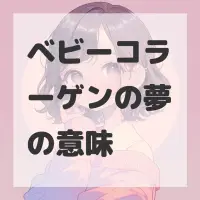 ベビーコラーゲンの夢のサムネイル画像