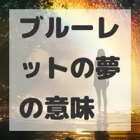 ブルーレットの夢のサムネイル画像