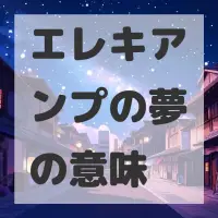 エレキアンプの夢のサムネイル