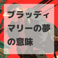 ブラッディマリーの夢のサムネイル画像