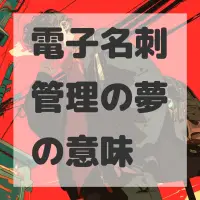 電子名刺管理の夢のサムネイル画像