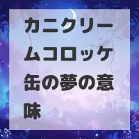 カニクリームコロッケ缶の夢のサムネイル