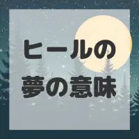 ヒールの夢のサムネイル