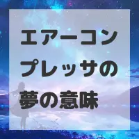 エアーコンプレッサの夢のサムネイル画像