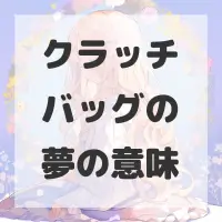 クラッチバッグの夢のサムネイル画像