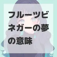 フルーツビネガーの夢のサムネイル